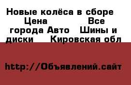 Новые колёса в сборе  › Цена ­ 65 000 - Все города Авто » Шины и диски   . Кировская обл.